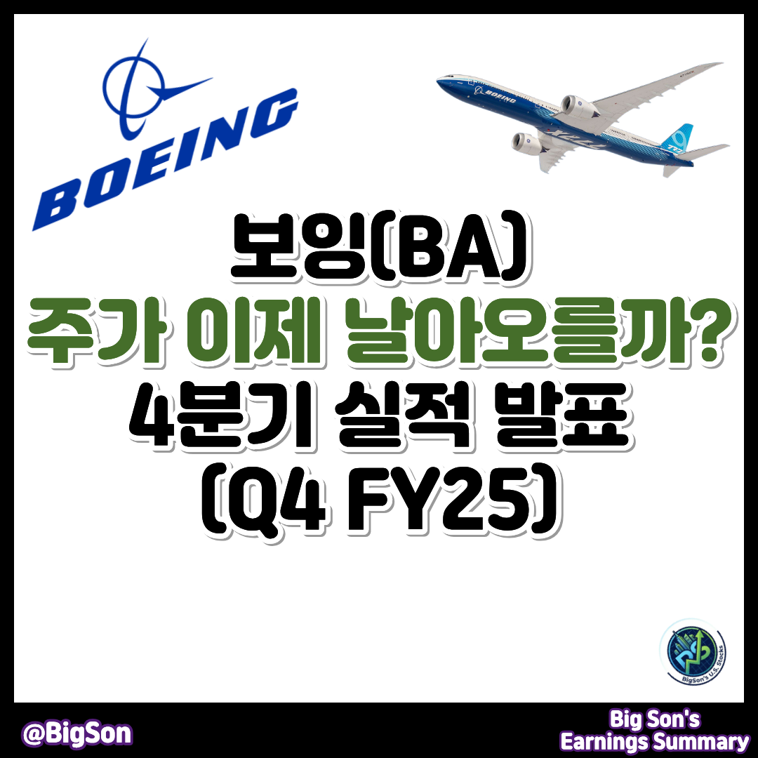 보잉(BA) 4분기 실적(Earnings Q4 FY25)