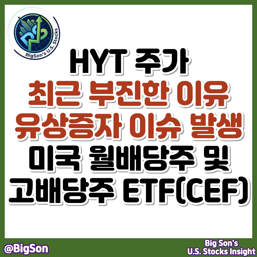 HYT 주가 부진 이유, 유상증자 이슈