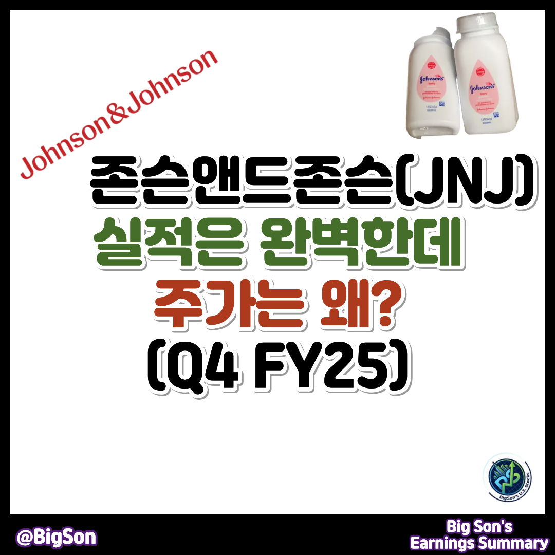 존슨앤드존슨(JNJ) 4분기 실적(Q4 FY25)