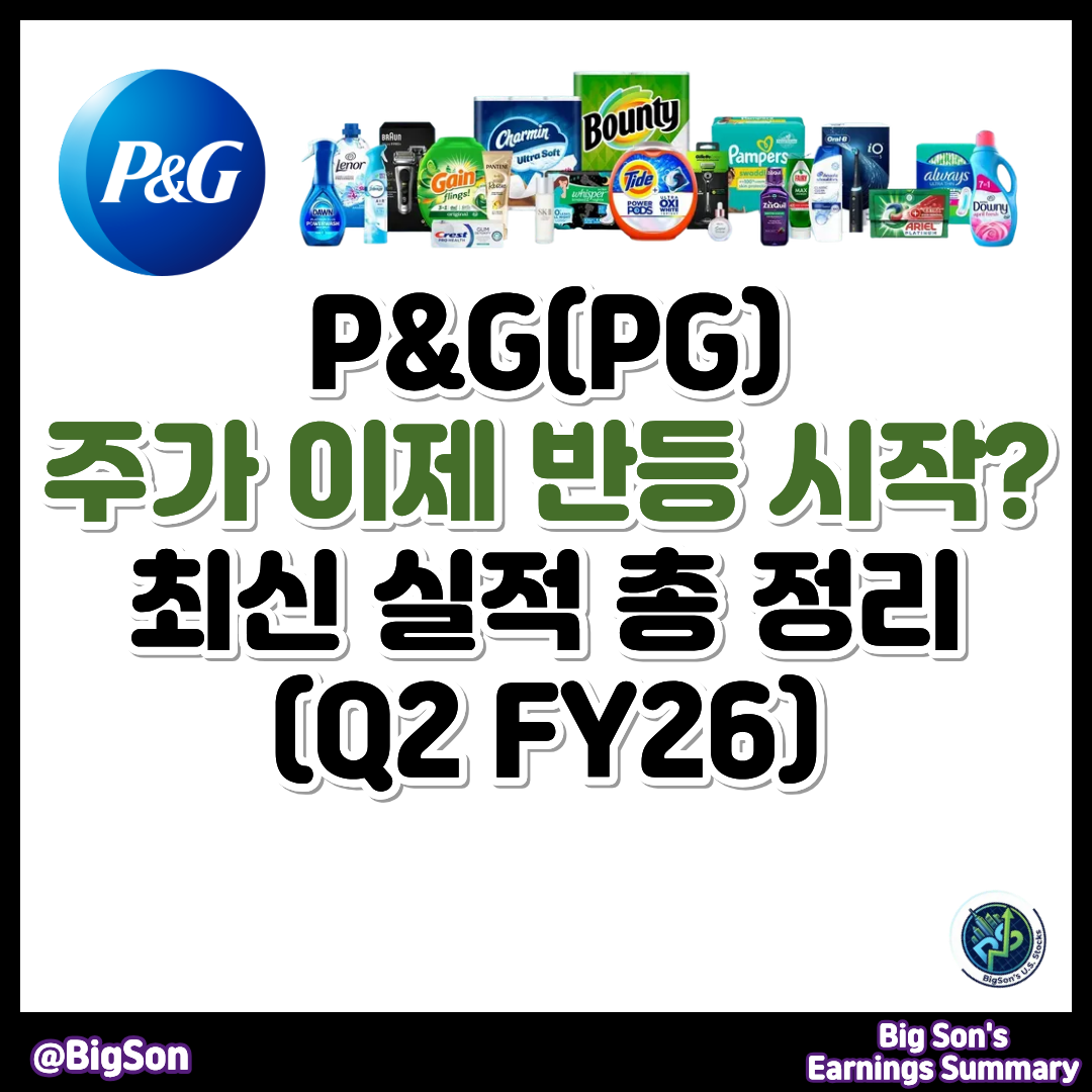 P&G(PG) 회계연도 2026년 2분기 실적, 주가 이제 반등 시작?