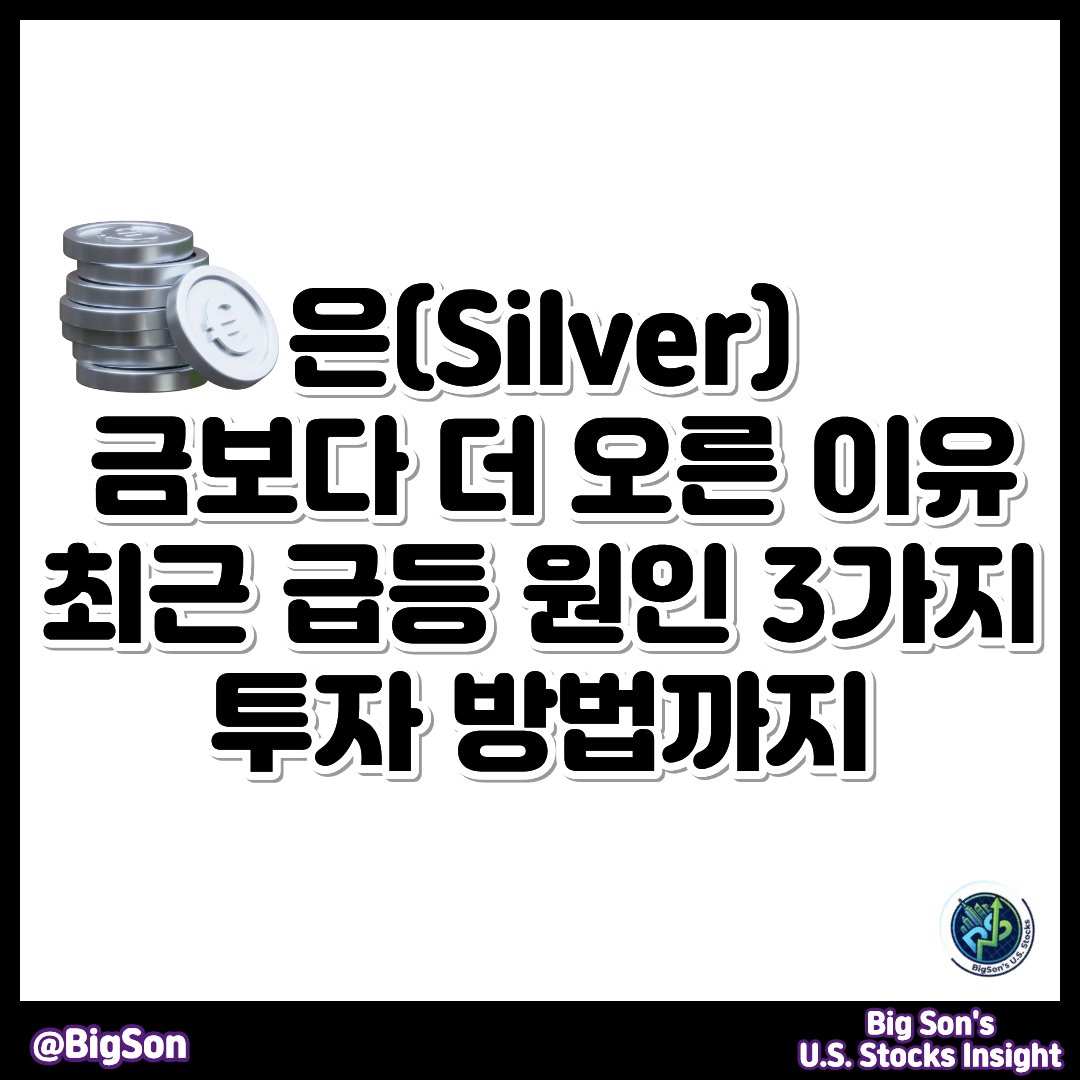 은(Silver) 가격 급등 이유와 투자 방법 썸네일