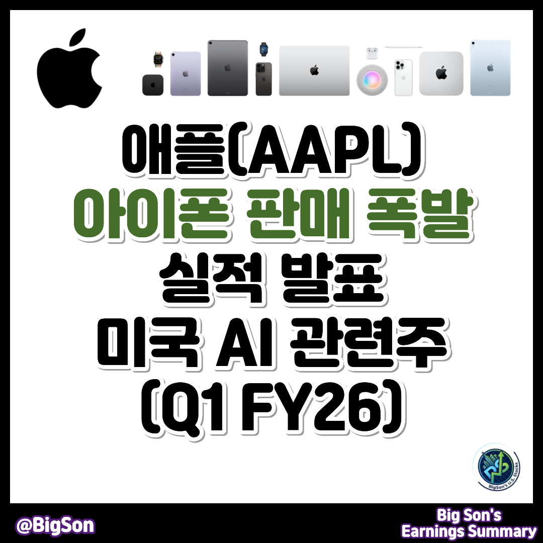 애플(AAPL) 실적 발표(Q1 FY26)