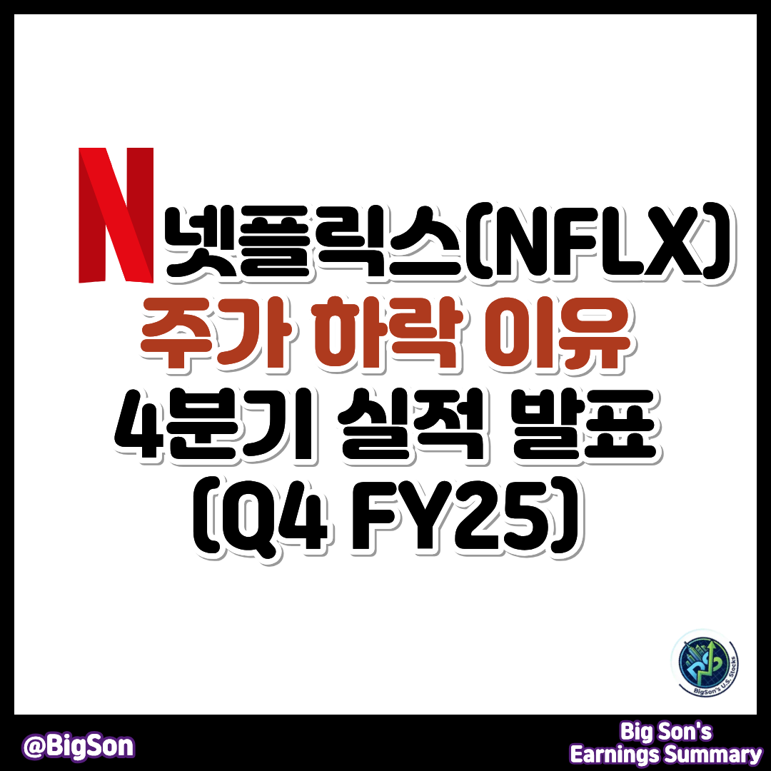 넷플릭스(NFLX) 주가 하락 이유와 4분기 실적 발표 썸네일