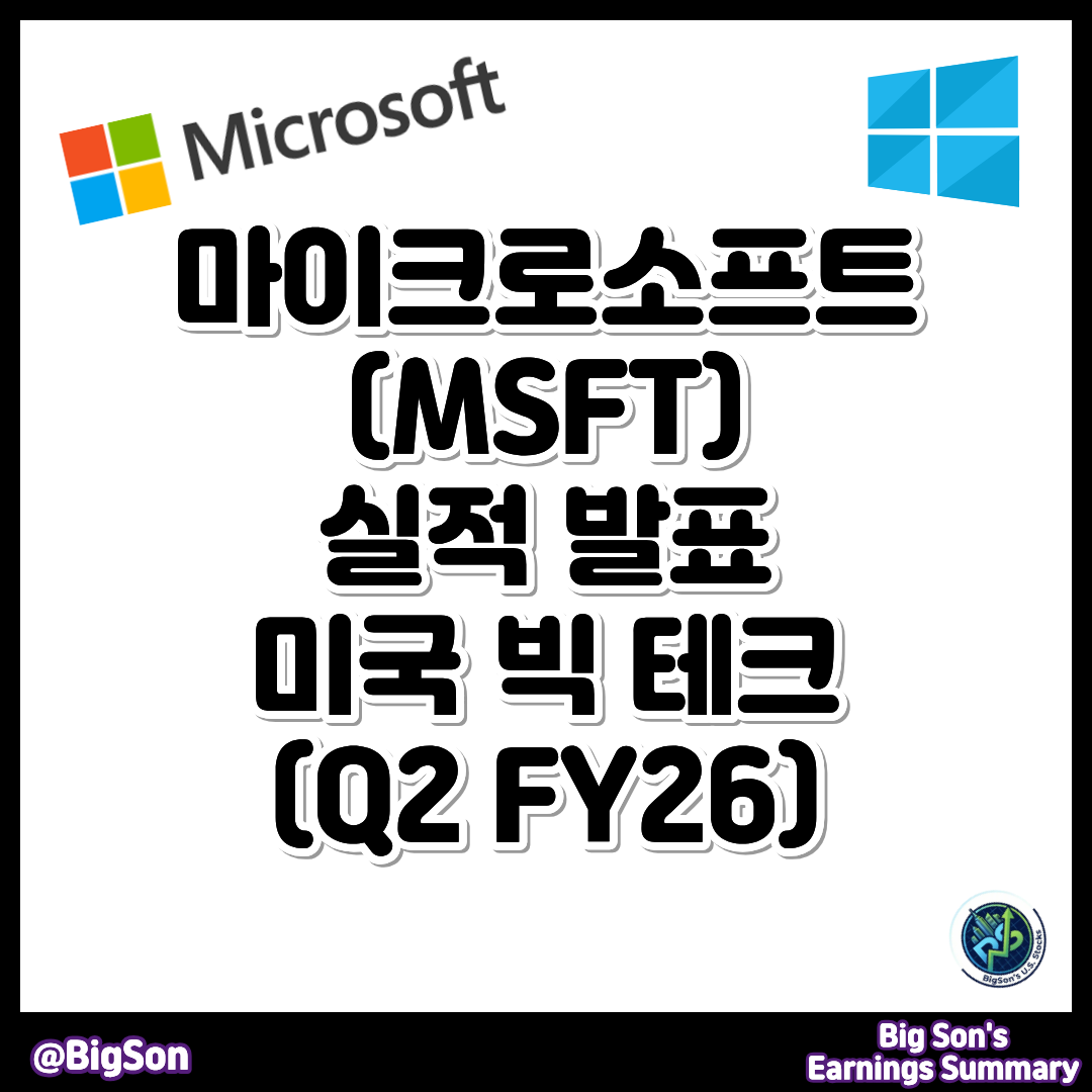 마이크로소프트(MSFT) 실적 발표(Q2 FY26), 미국 빅테크 썸네일