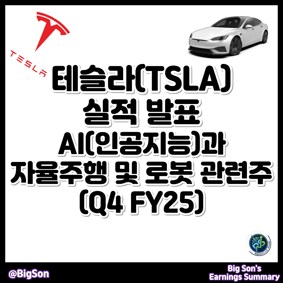 테슬라(TSLA) 실적 발표(Earnings Q4 FY25) 썸네일