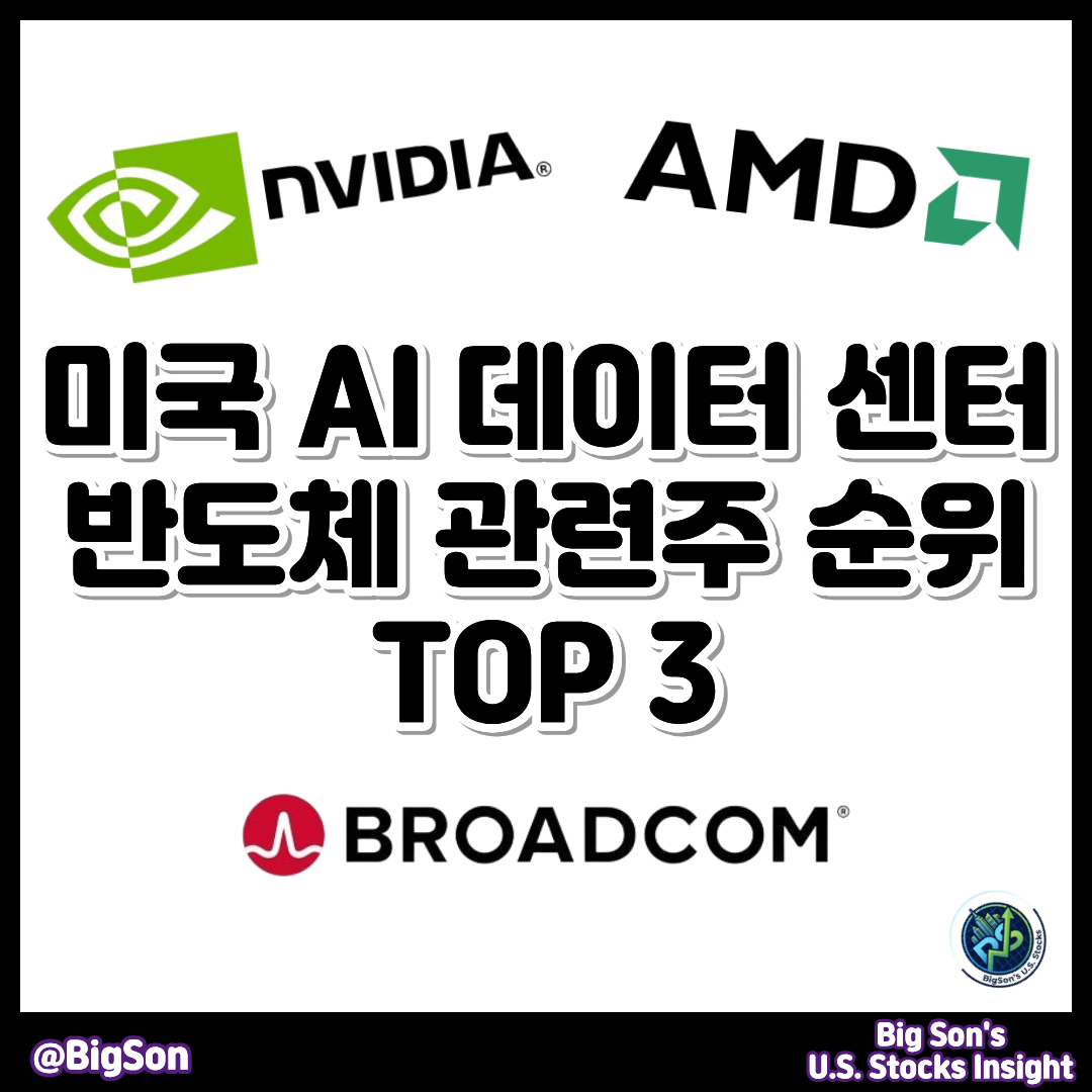 미국 AI 데이터 센터 반도체 관련주 순위 TOP3 썸네일