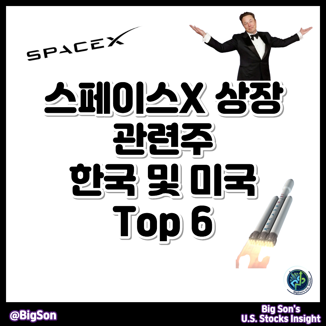 스페이스X(SpaceX) 상장 관련주 한국 및 미국 Top 6 썸네일