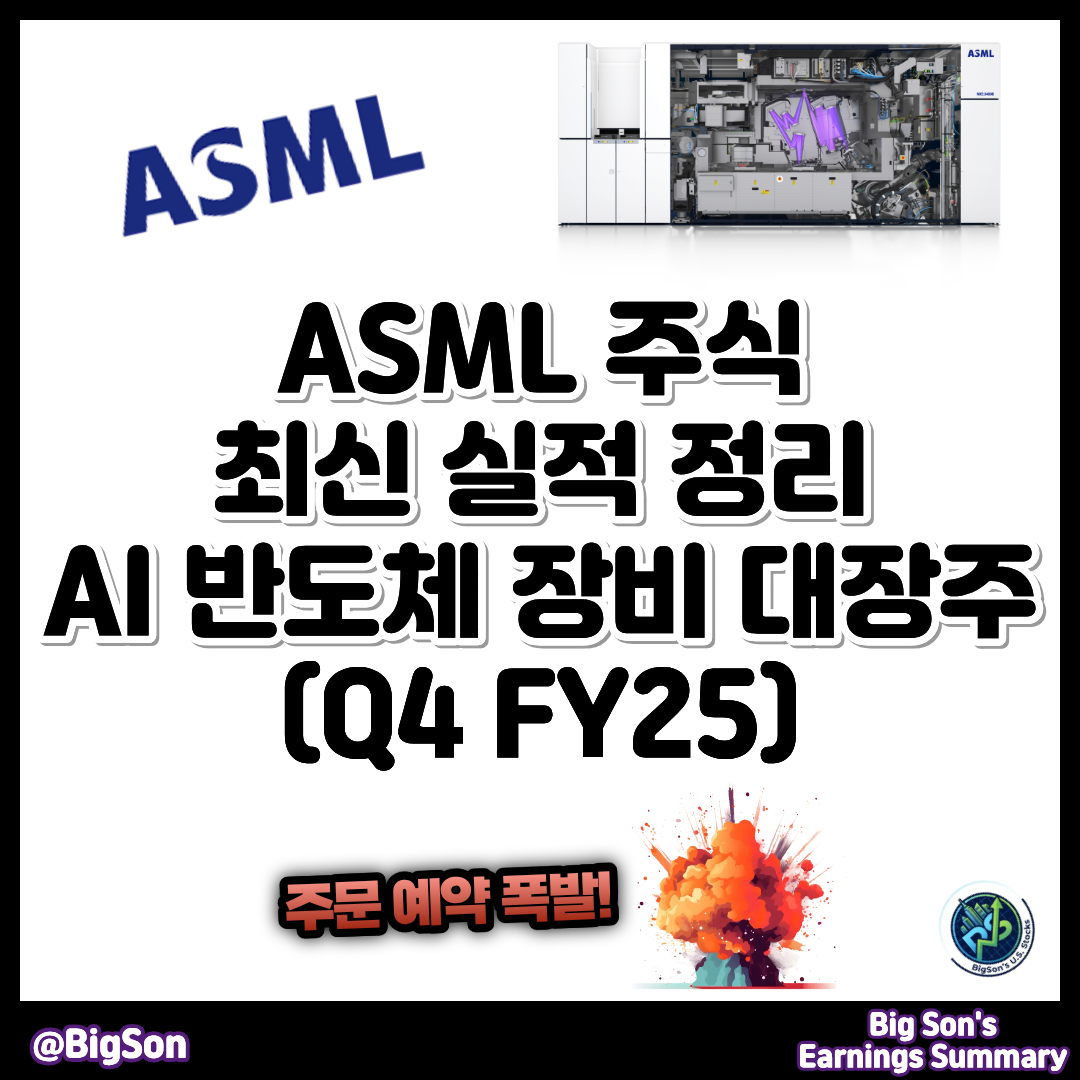 ASML 주식 최신 실적 정리
