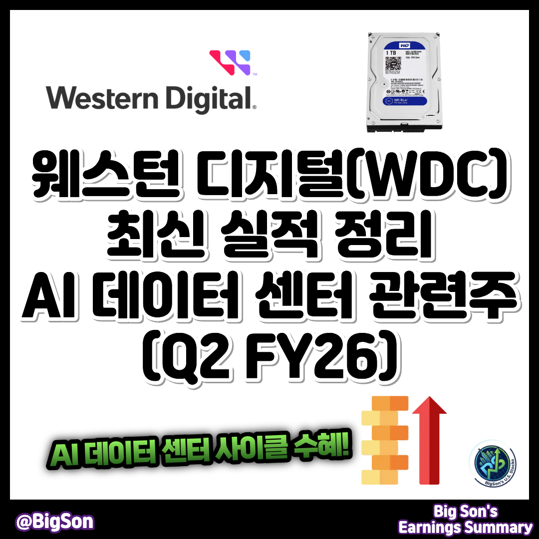 웨스턴 디지털(WDC) 최신 실적 정리 썸네일