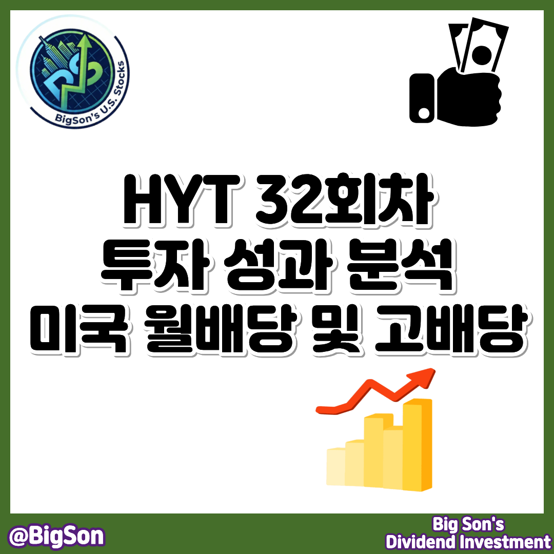 HYT ETF(CEF) 배당 투자 32회 썸네일