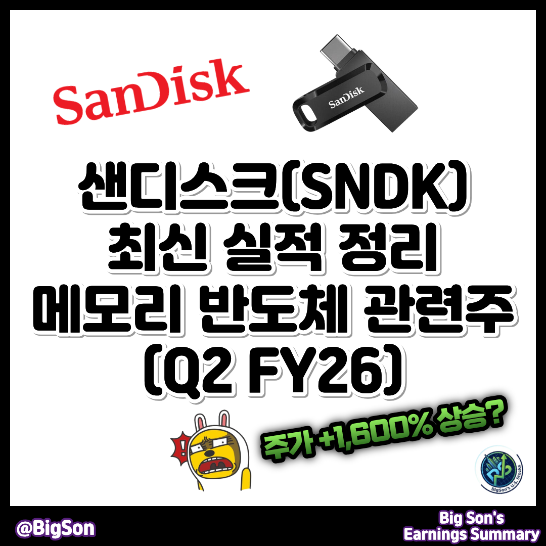 샌디스크(SNDK) 최신 실적 정리 썸네일