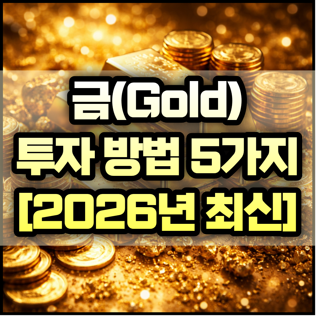 금(Gold) 투자 방법 5가지, 2026년 최신 썸네일