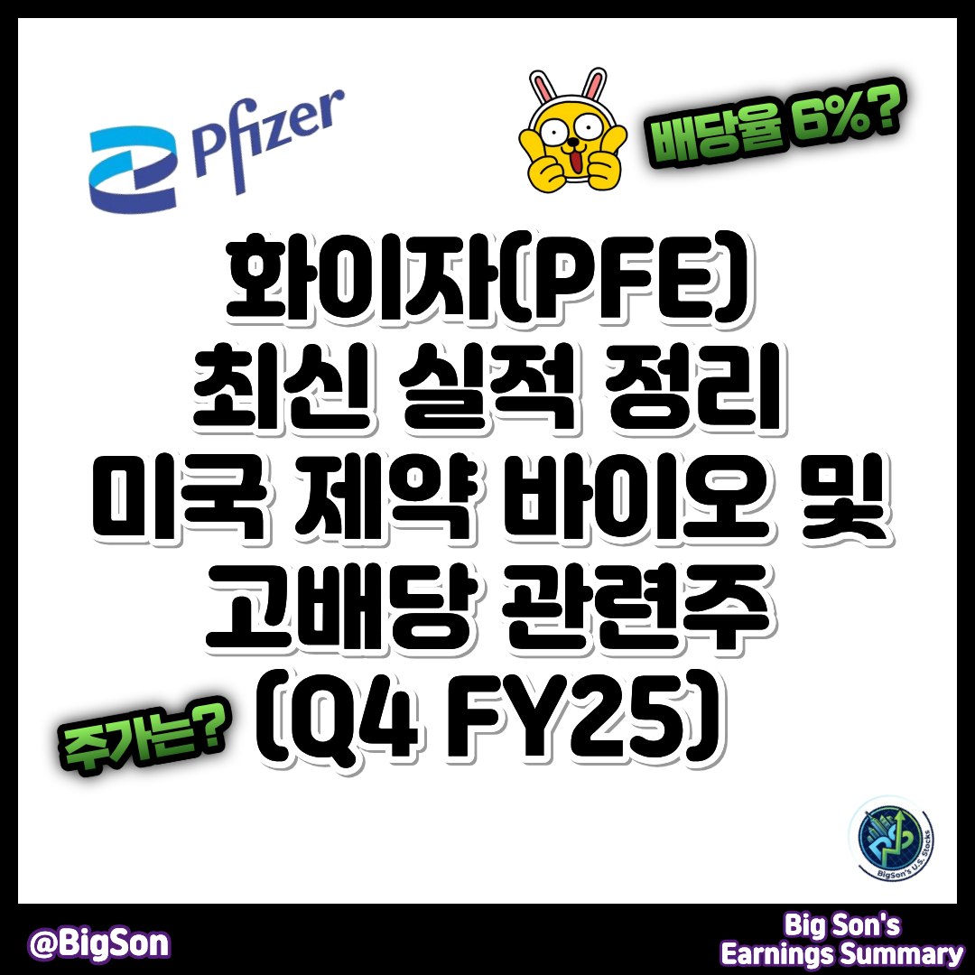 화이자(PFE) 최신 실적 정리(Q4 FY25) 썸네일