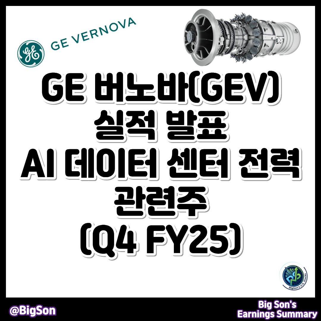 GE 버노바(GEV) 실적 발표(Earnings Q4 FY25)