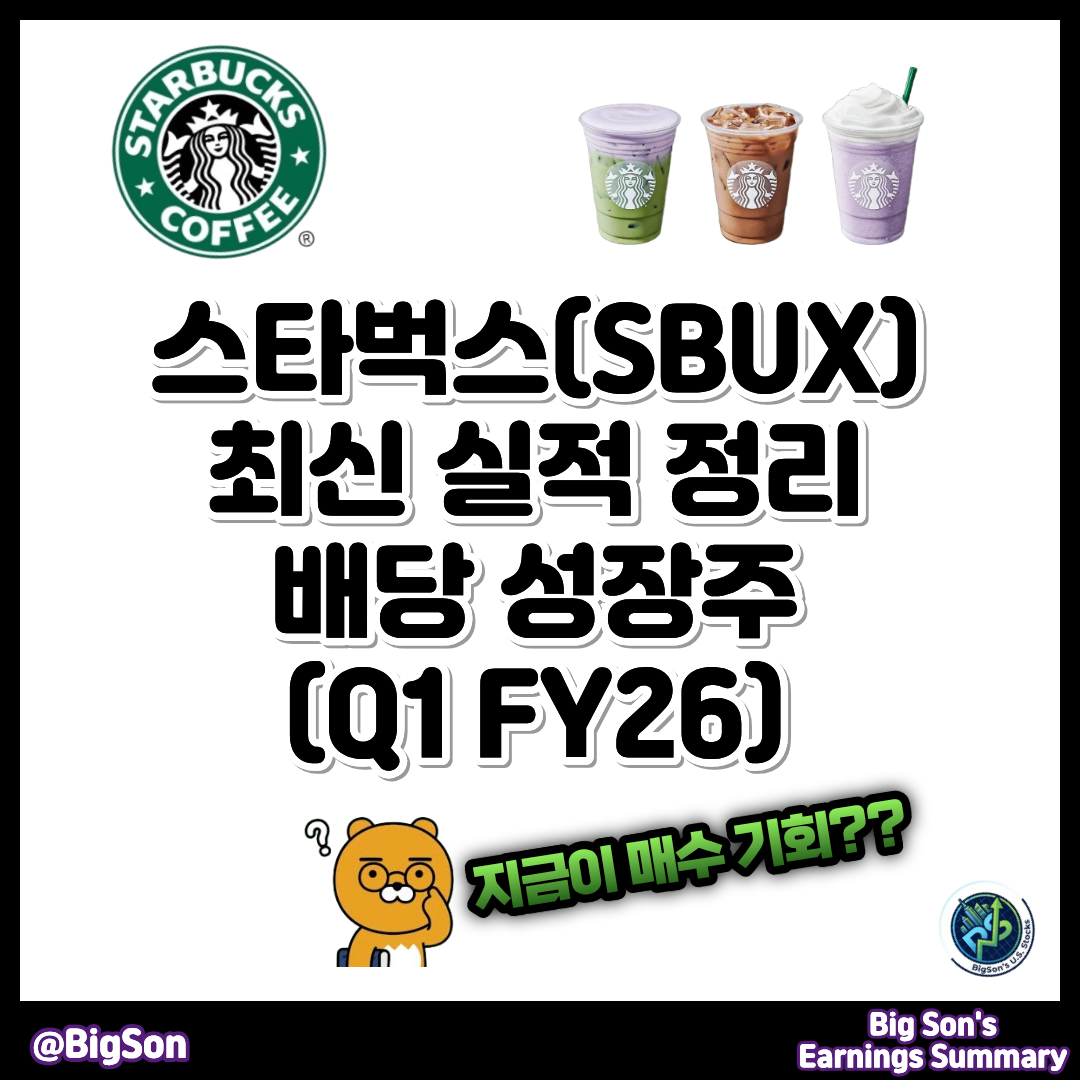 스타벅스(SBUX) 최신 실적 정리