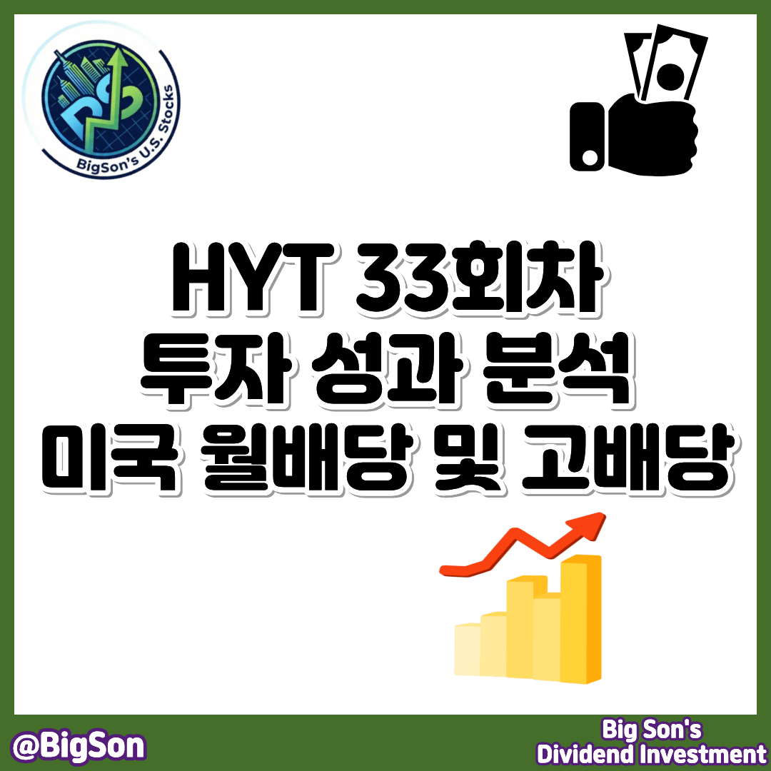 미국 월배당 및 고배당 HYT 투자 33회 성과 분석 썸네일