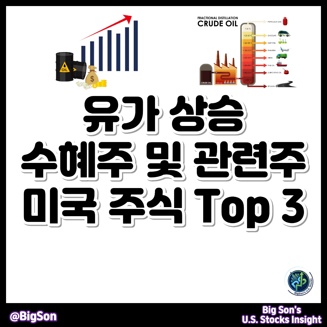 유가(oil) 상승 수혜주 및 관련주 미국 주식 Top 3 썸네일