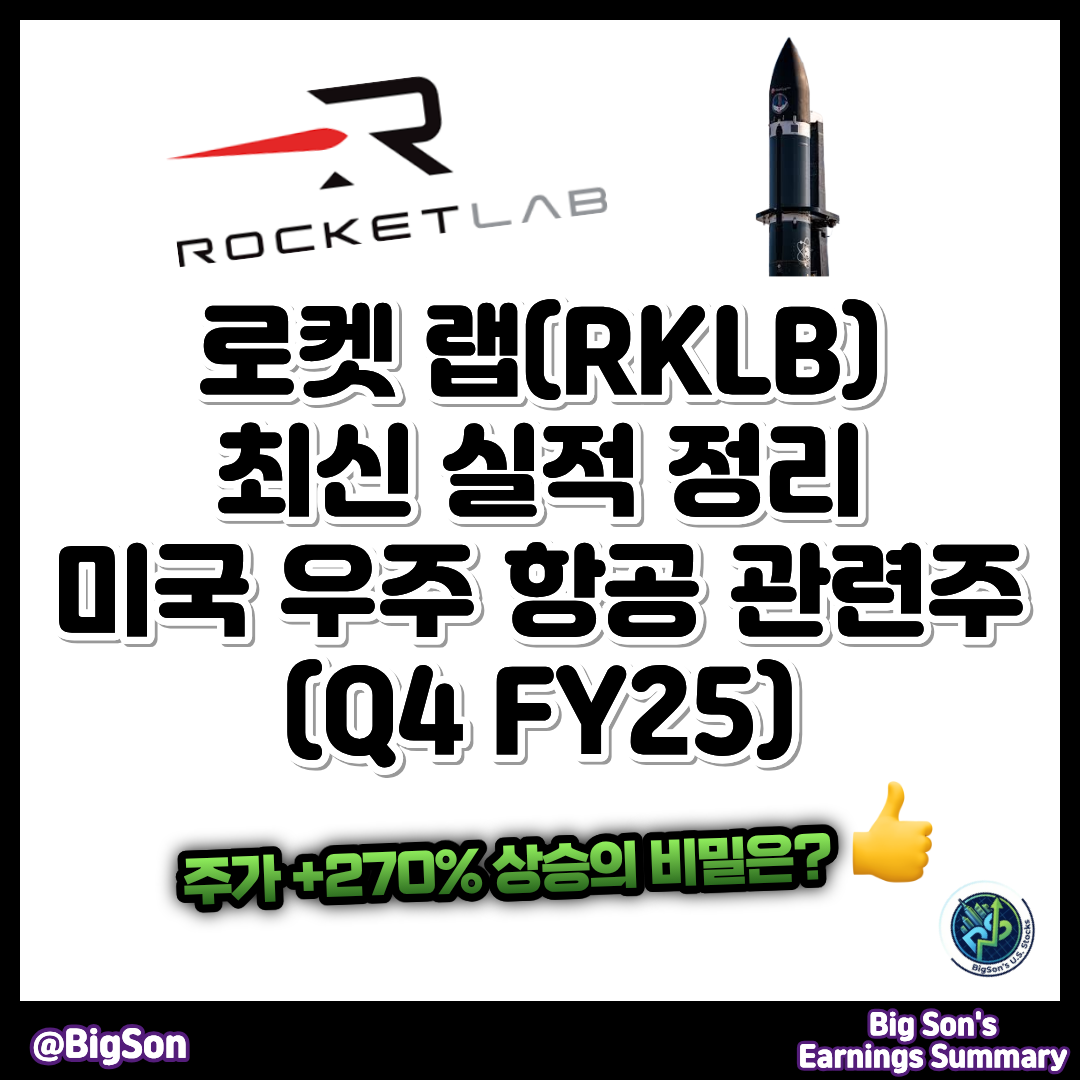 로켓 랩(RKLB) 최신 실적 정리 썸네일