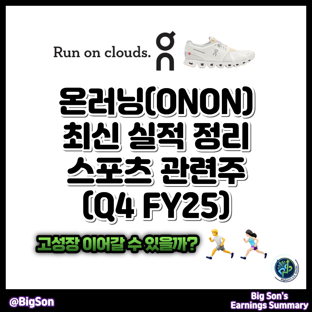 온러닝(ONON) 최신 실적 정리(Q4 FY25) 썸네일