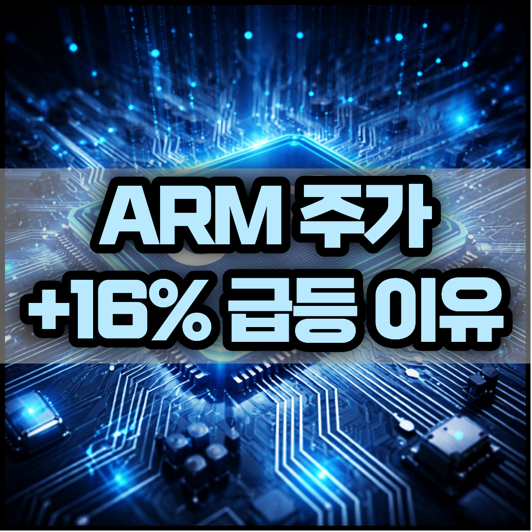ARM 홀딩스 주가 +16% 급등 이유와 최신 실적 정리 썸네일