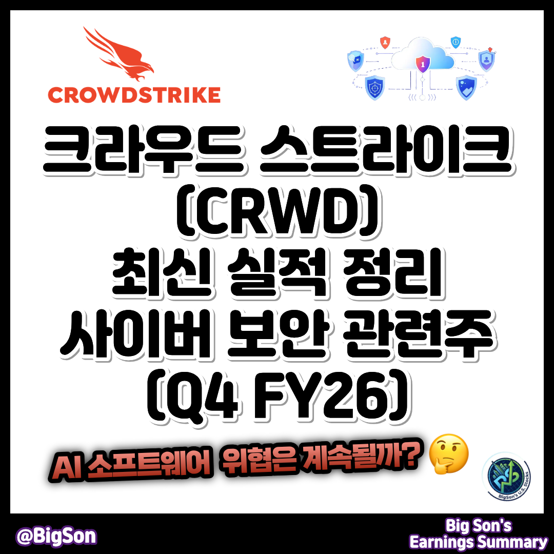 크라우드 스트라이크(CRWD) 최신 실적 정리 썸네일