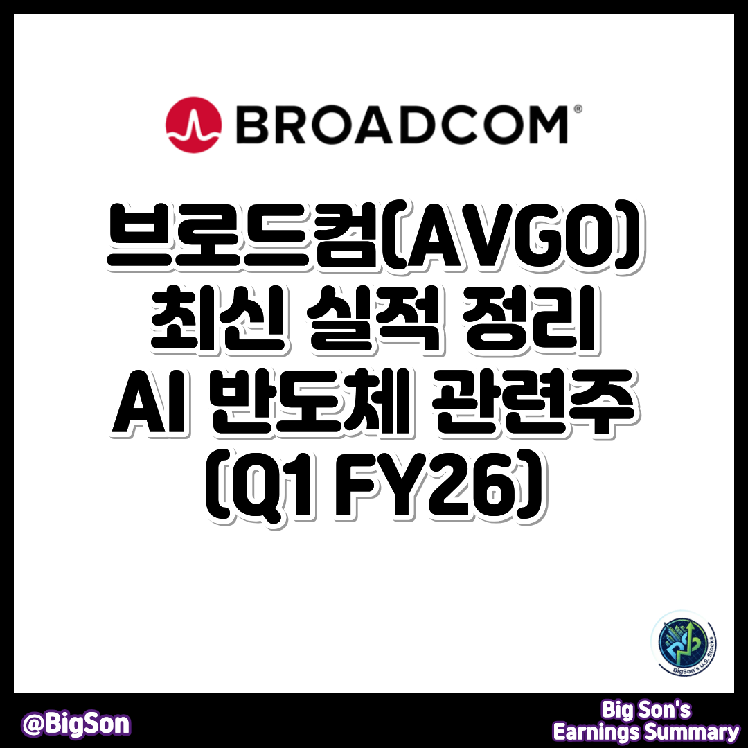 브로드컴(AVGO) 최신 실적 썸네일