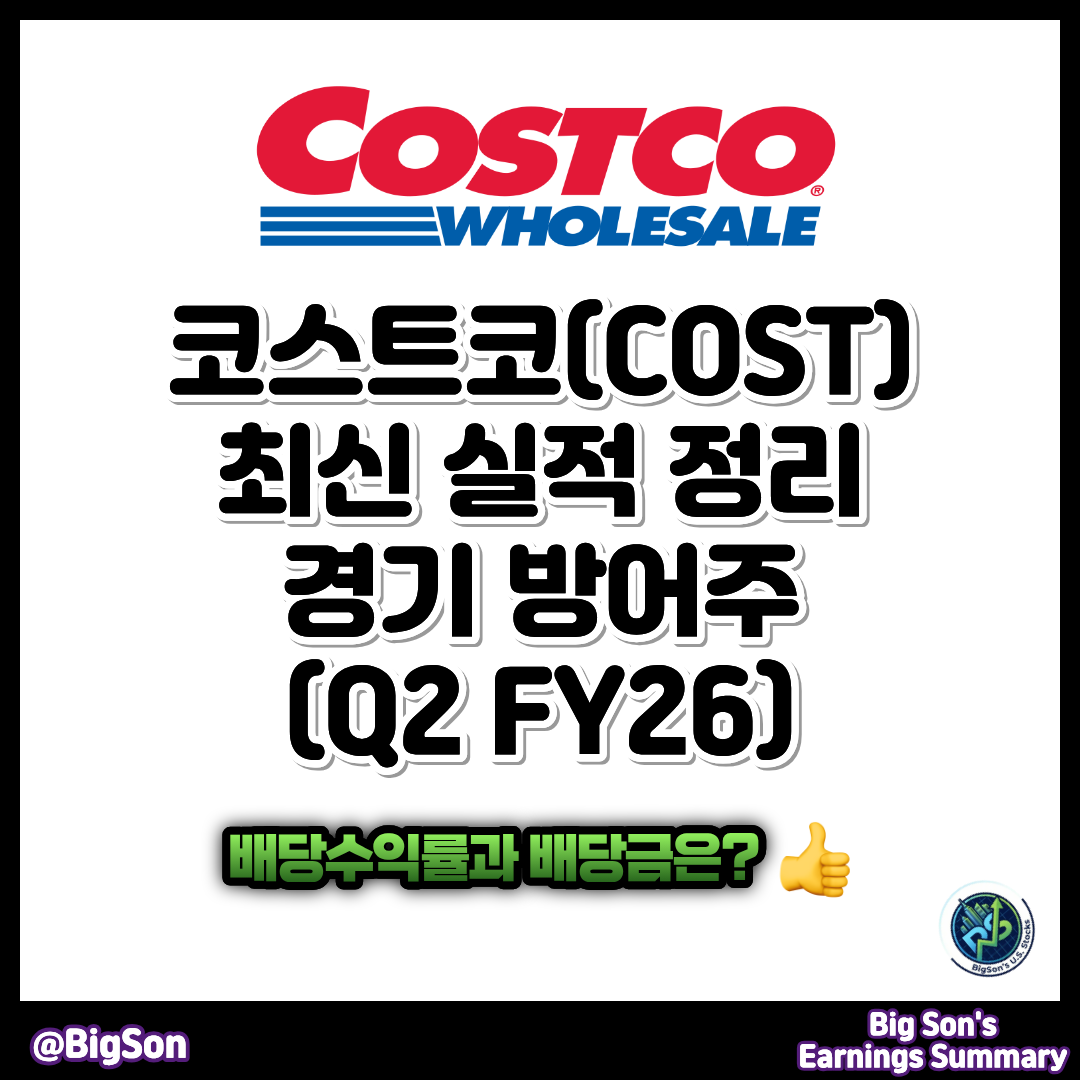 코스트코(COST) 최신 실적 정리 썸네일