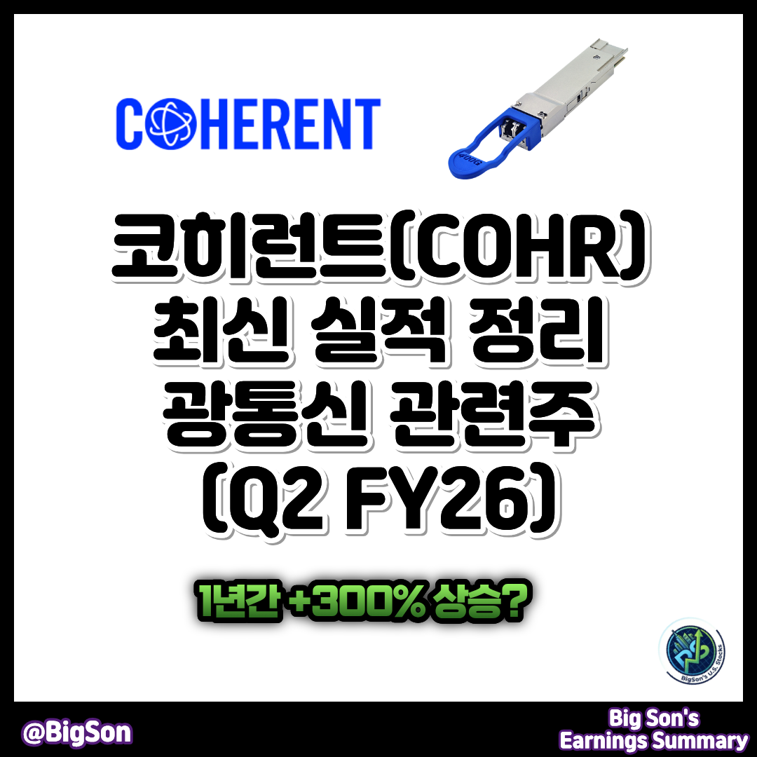 코히런트(COHR) 최신 실적 정리 썸네일