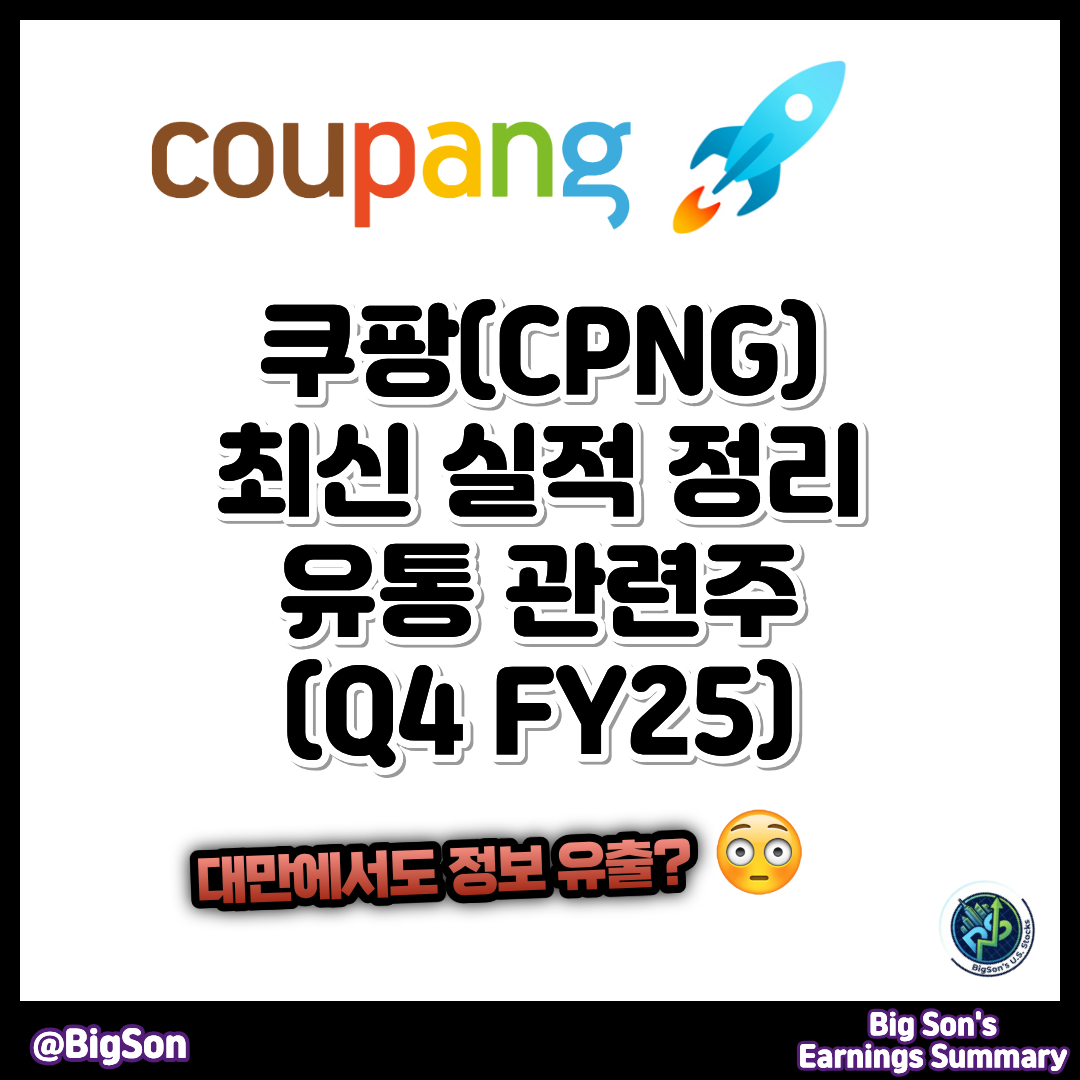 쿠팡(CPNG) 최신 실적 정리 썸네일
