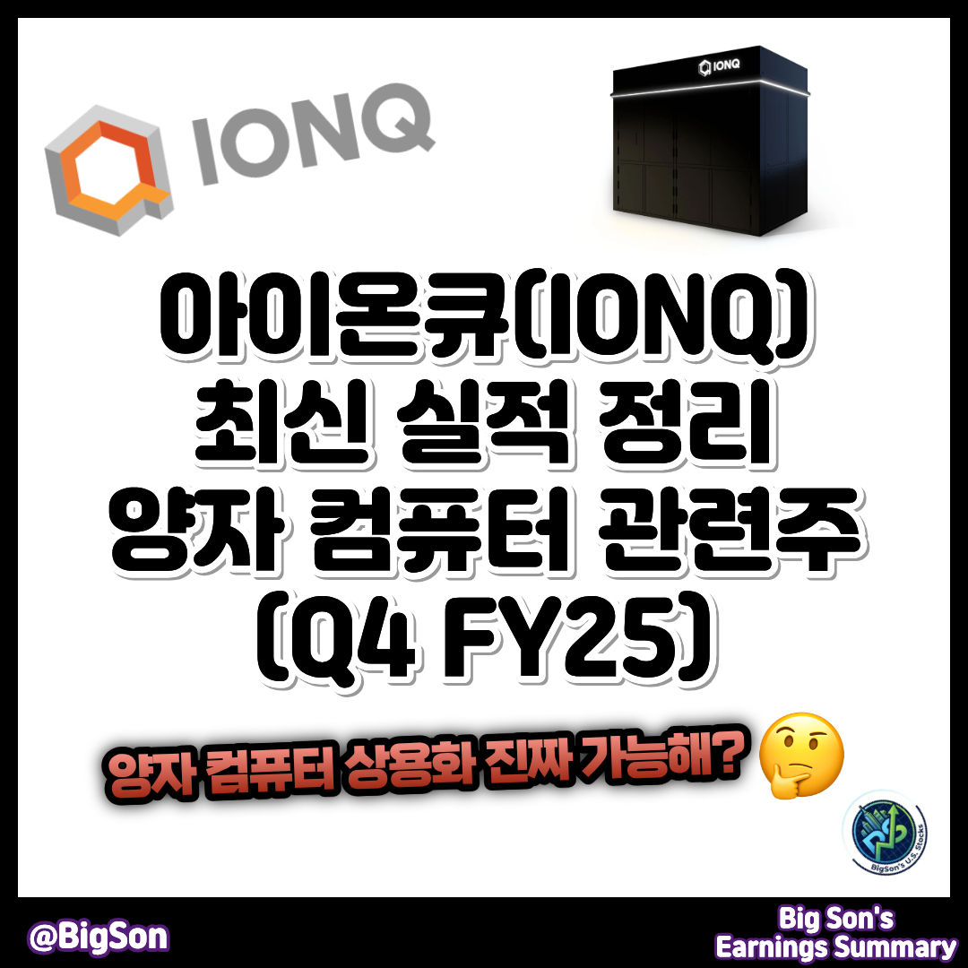 아이온큐(IONQ) 최신 실적 정리 썸네일