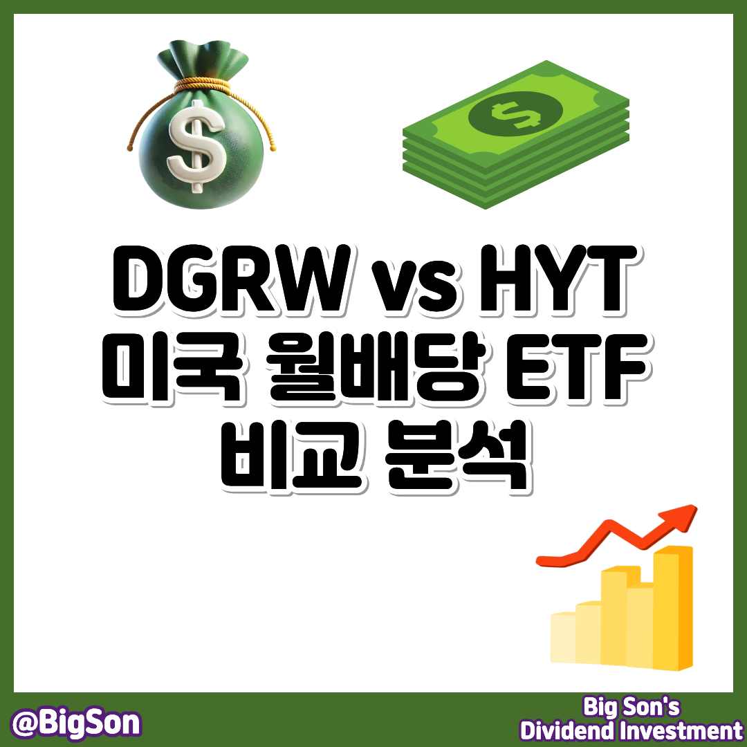 DGRW vs HYT 미국 월배당 ETF 비교 분석 썸네일