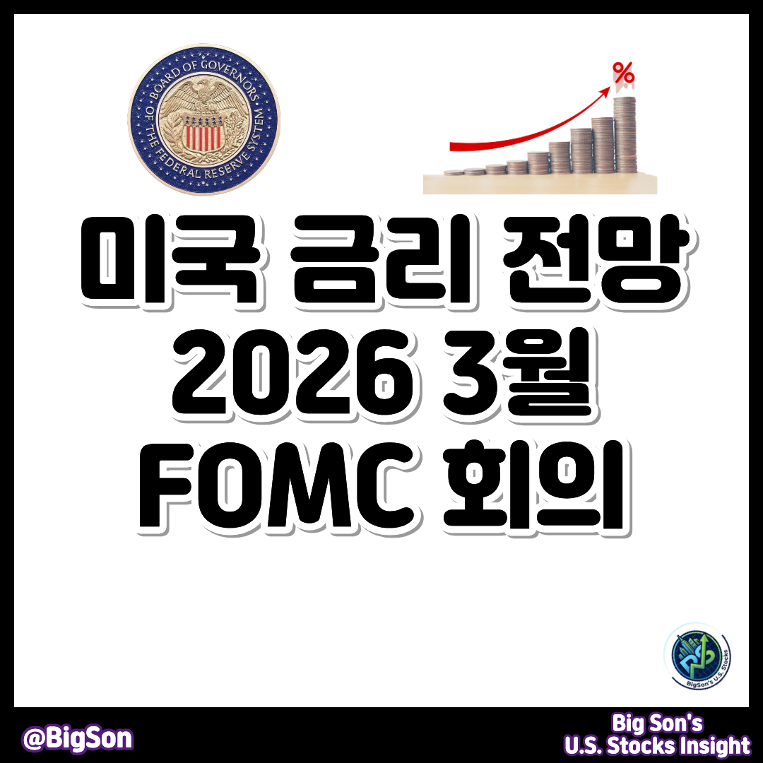 미국 금리 전망 2026, 3월 FOMC 회의 썸네일