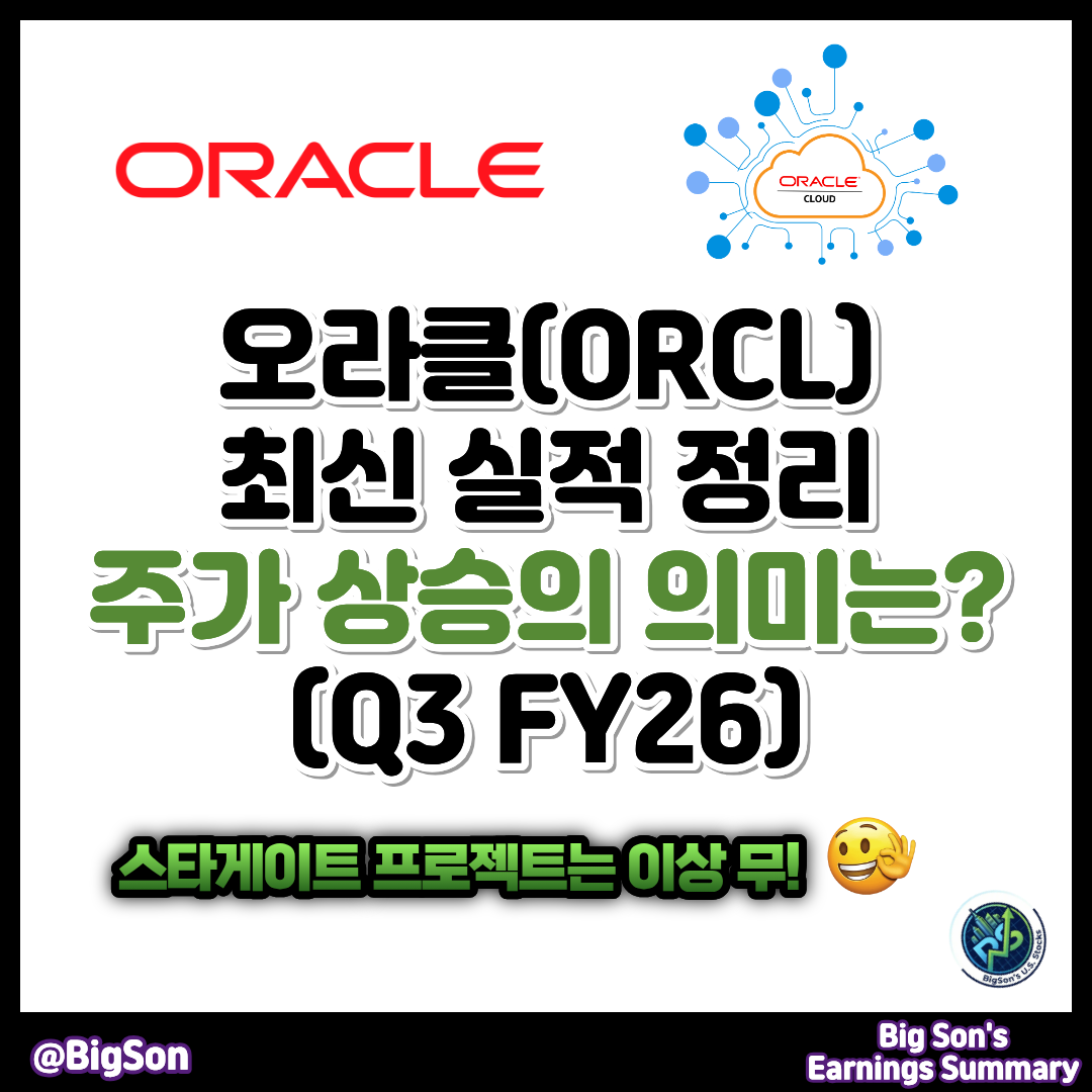 오라클(ORCL) 주가 상승의 의미와 최신 실적 정리(Q3 FY26) 썸네일