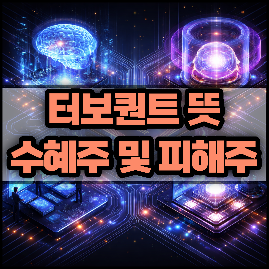 터보퀀트 뜻과 수혜주 썸네일