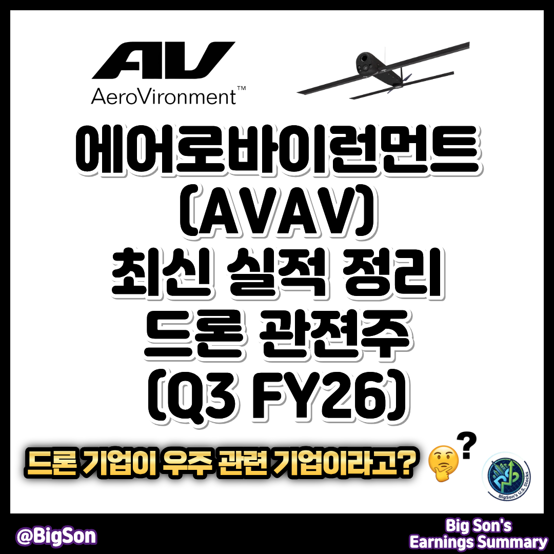 에어로바이런먼트(AVAV) 최신 실적 정리(Q3 FY26) 썸네일