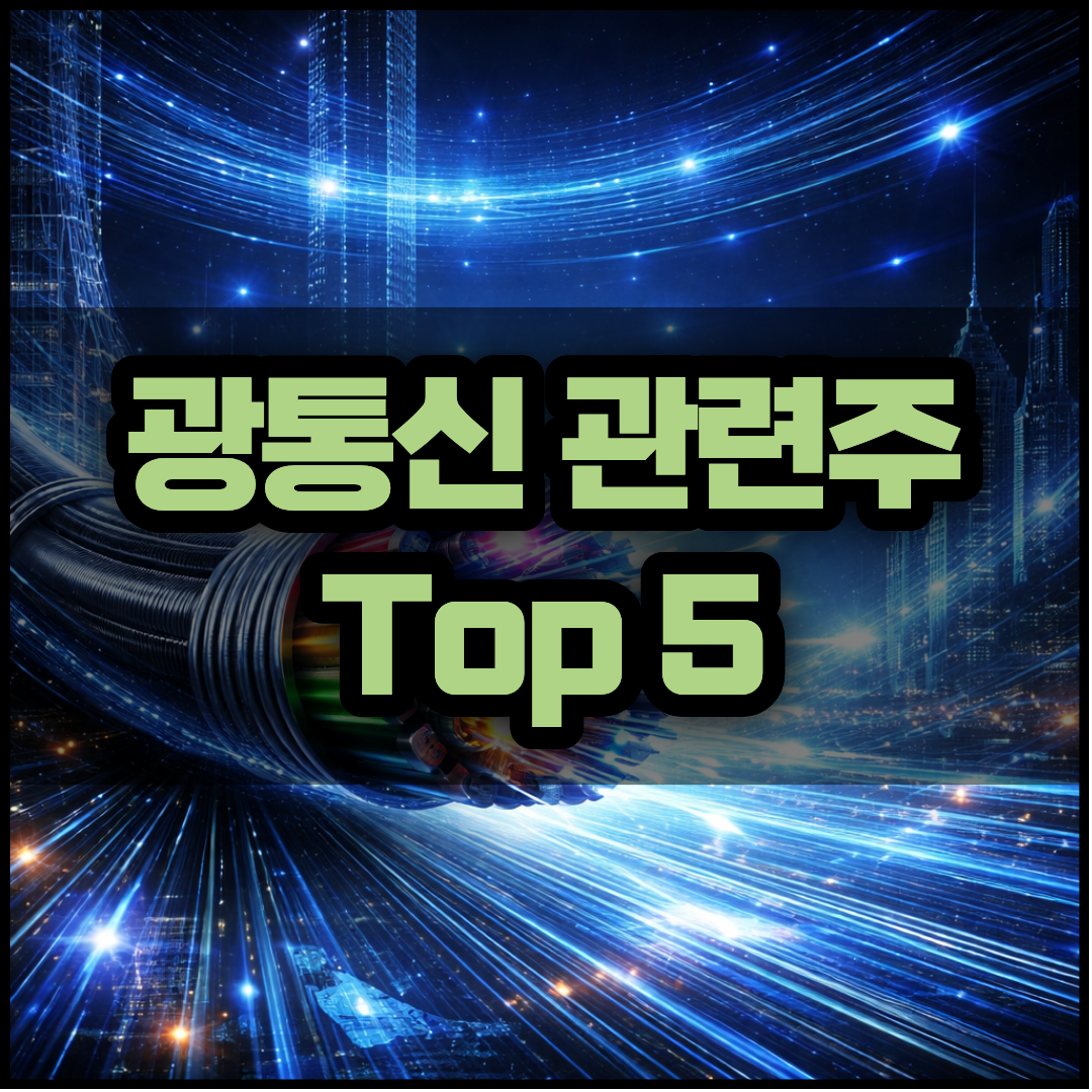 광통신 관련주 미국 주식 Top 5