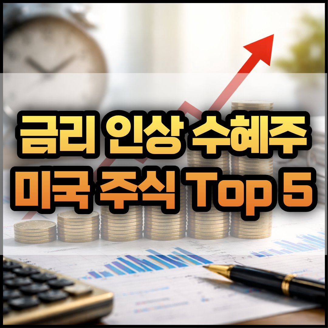 금리 인상 수혜주 미국 주식 Top 5 썸네일