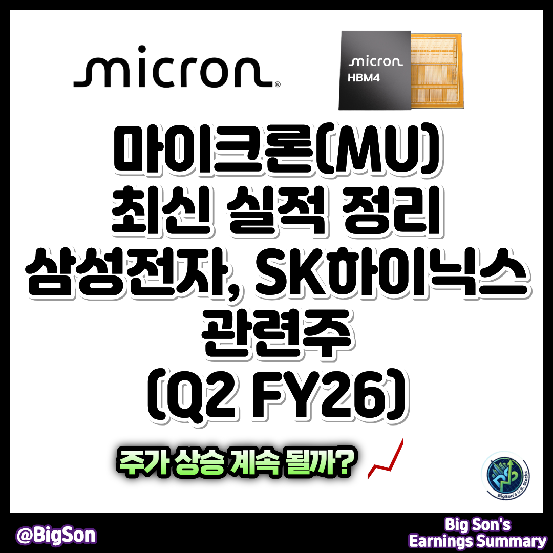마이크론(MU) 최신 실적 정리(Q2 FY26) 썸네일