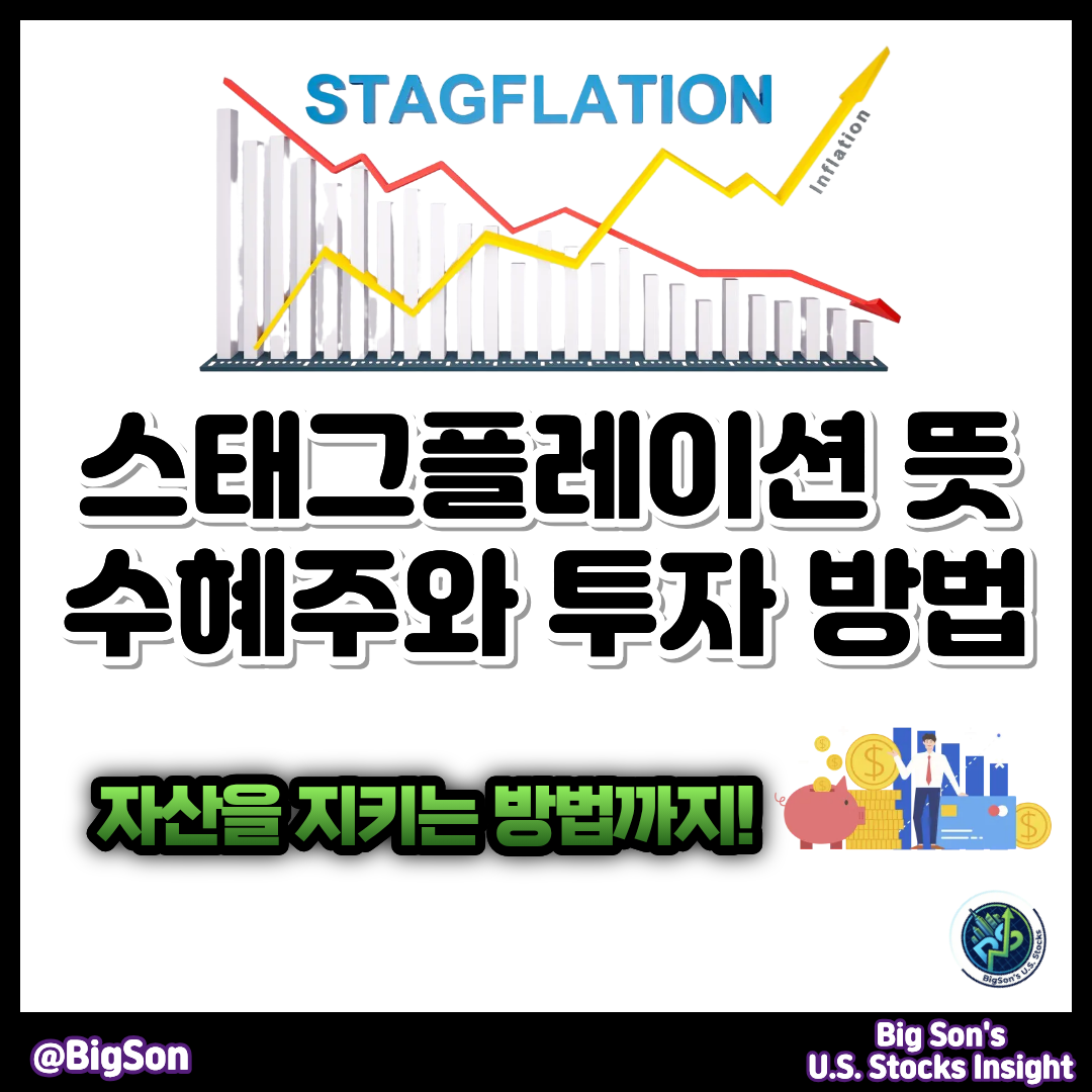 스태그플레이션(Stagflation) 뜻과 수혜주 및 투자 방법 썸네일