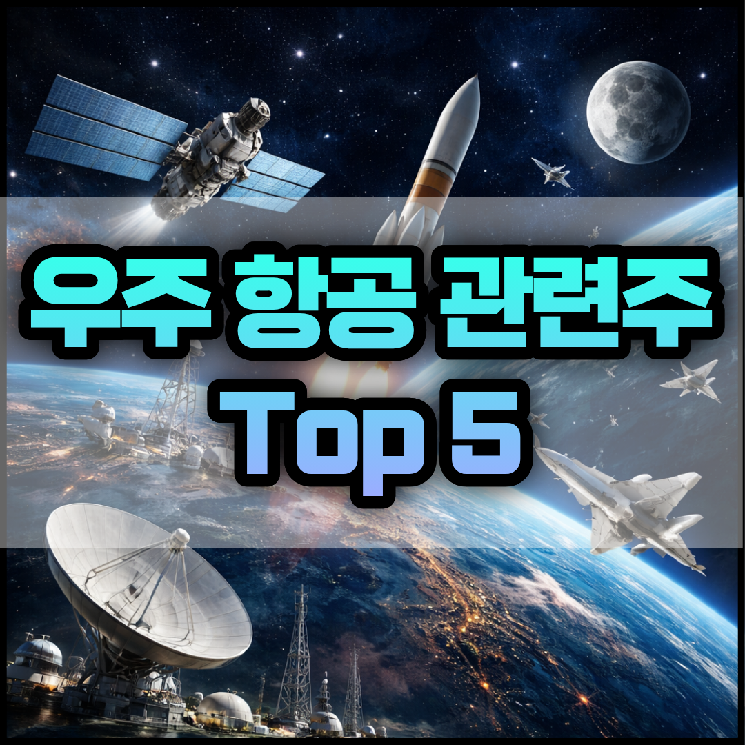 우주 항공 관련주 Top 5 썸네일
