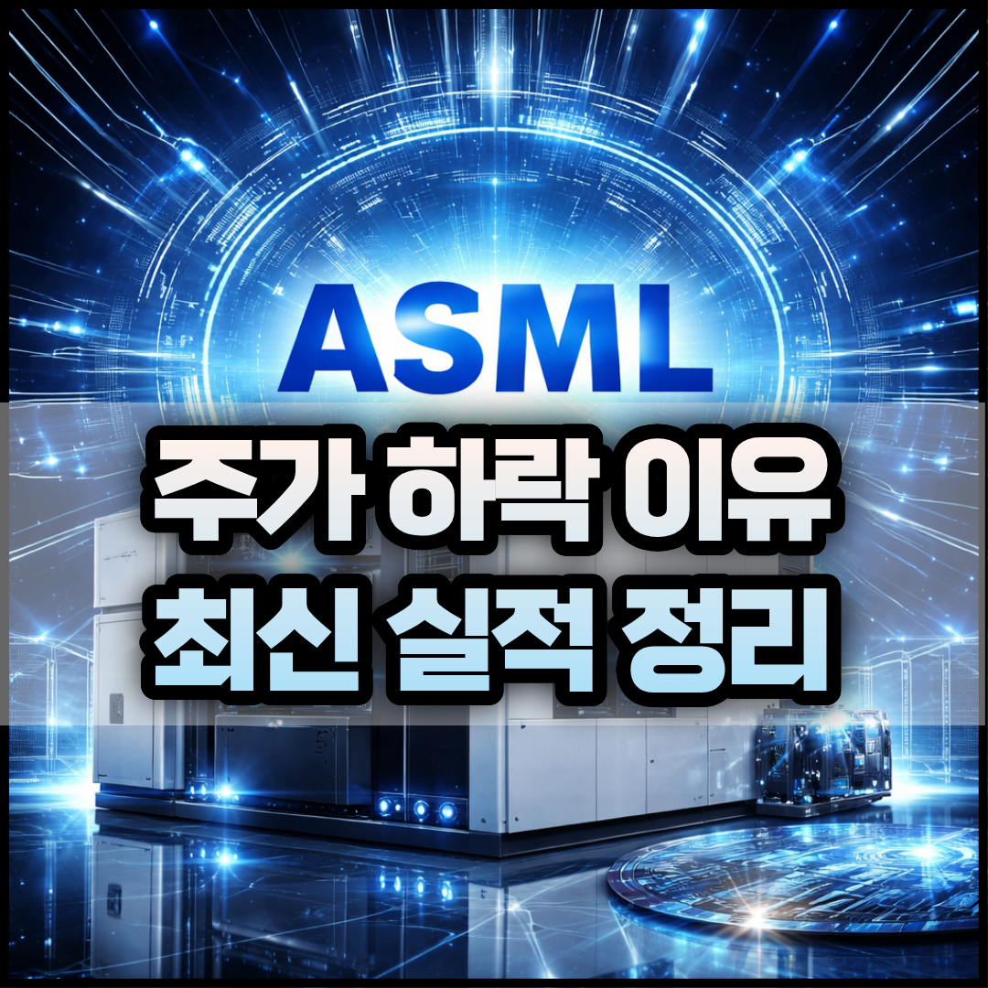 ASML 주가 하락 이유와 최신 실적(Q1 FY26) 썸네일