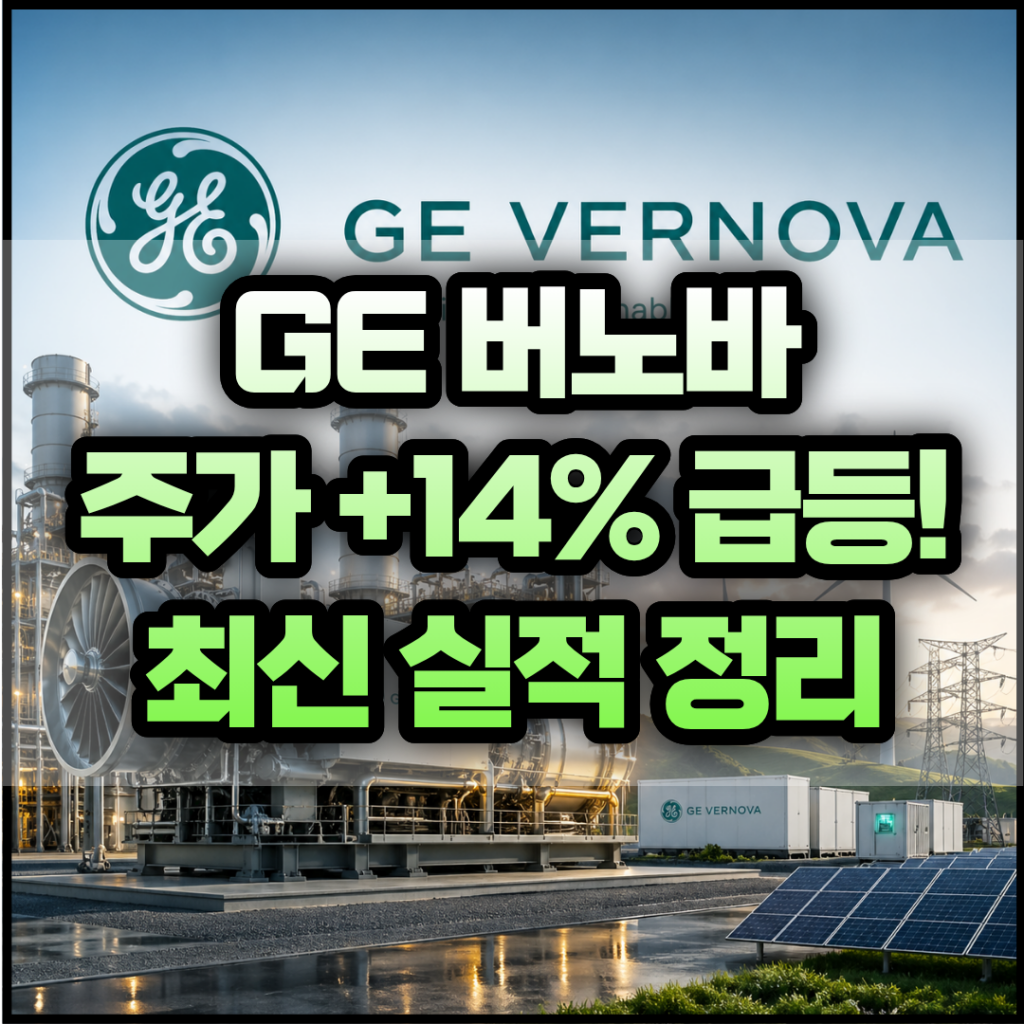 GE 버노바(GEV) 주가 또 폭등한 이유와 실적 발표(Q1 FY26)