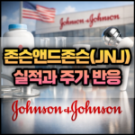 존슨앤드존슨(JNJ) 실적(Q1 FY26) 완벽했지만 주가 반응이 아쉬운 이유 썸네일