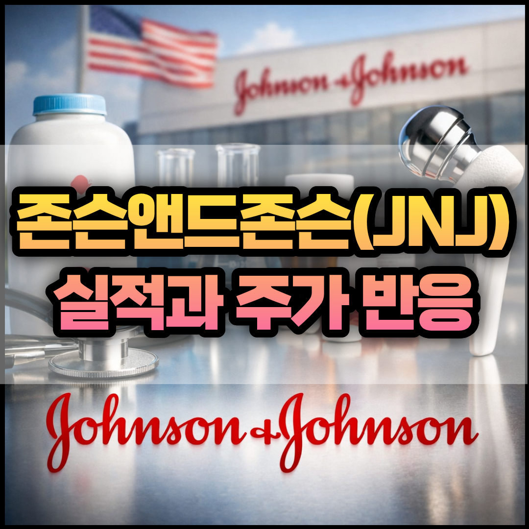 존슨앤드존슨(JNJ) 실적(Q1 FY26) 완벽했지만 주가 반응이 아쉬운 이유 썸네일
