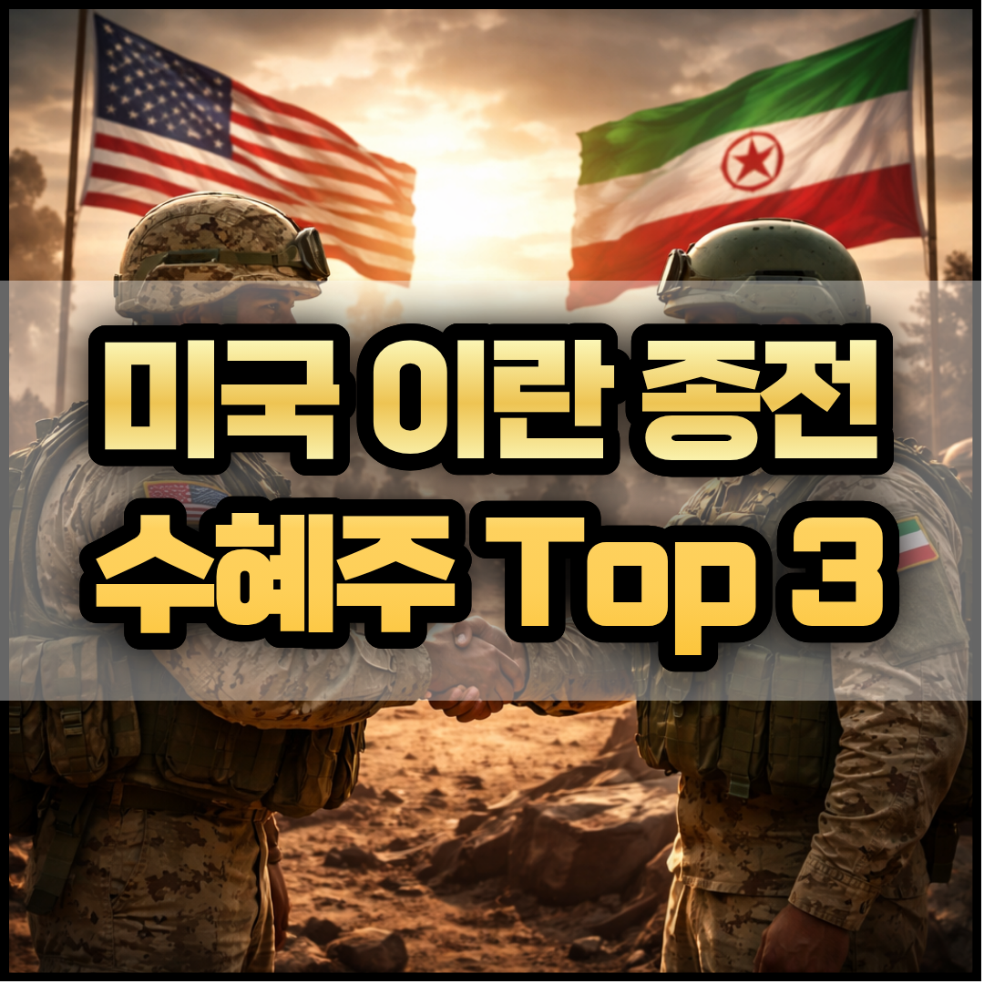 미국 이란 종전 수혜주 및 관련주 Top 3 썸네일