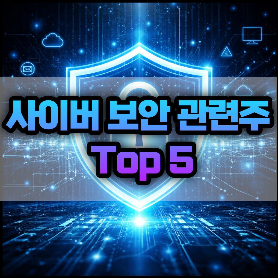 사이버 보안 관련주 Top 5 썸네일