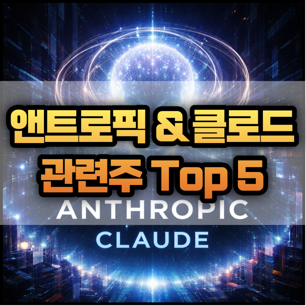 앤트로픽 및 클로드 관련주 Top 5
