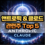 앤트로픽 및 클로드 관련주 Top 5 썸네일