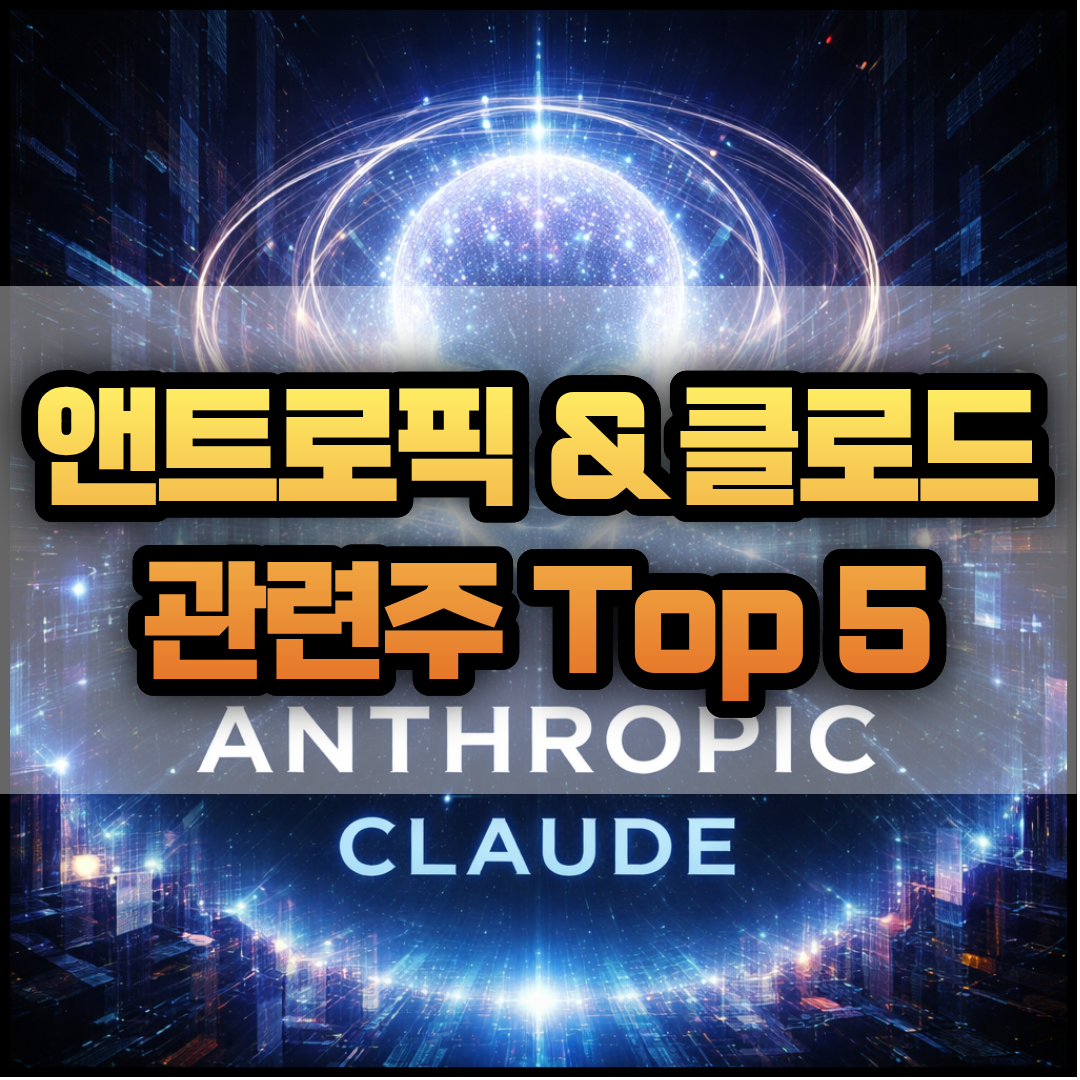 앤트로픽 및 클로드 관련주 Top 5 썸네일