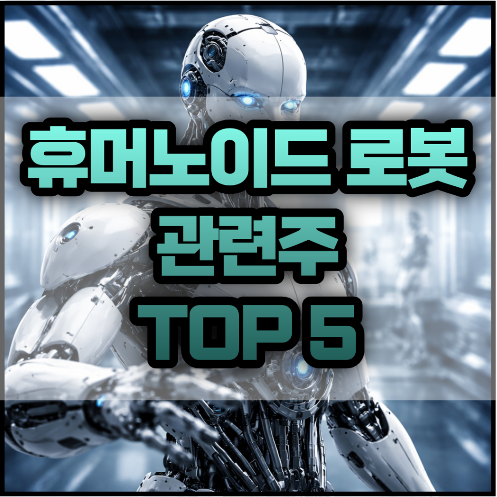 휴머노이드 로봇 관련주 TOP 5